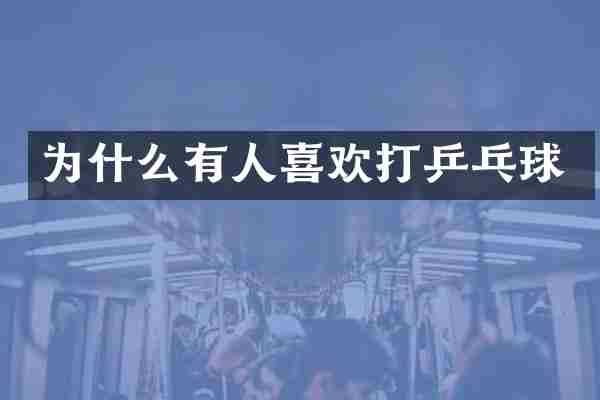 为什么有人喜欢打乒乓球