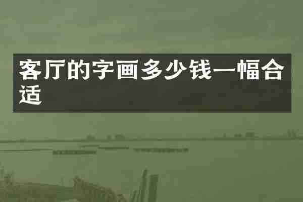 客厅的字画多少钱一幅合适