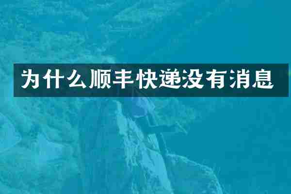 为什么顺丰快递没有消息