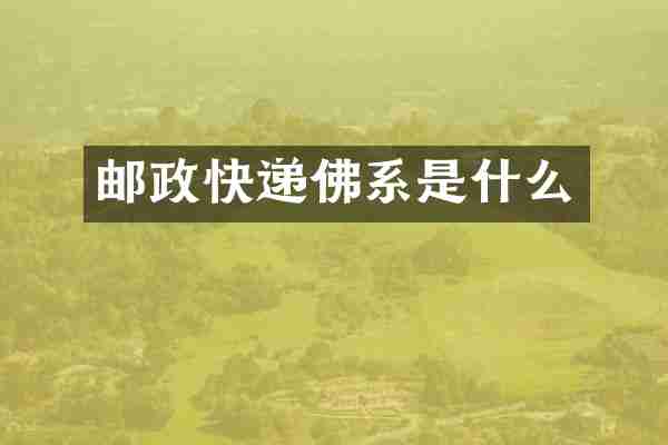 邮政快递佛系是什么