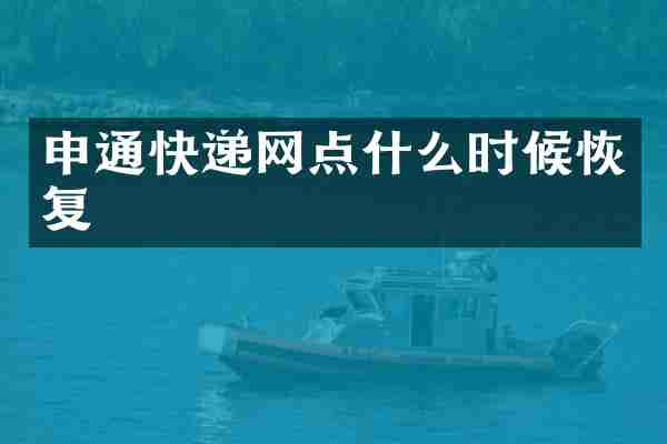 申通快递网点什么时候恢复