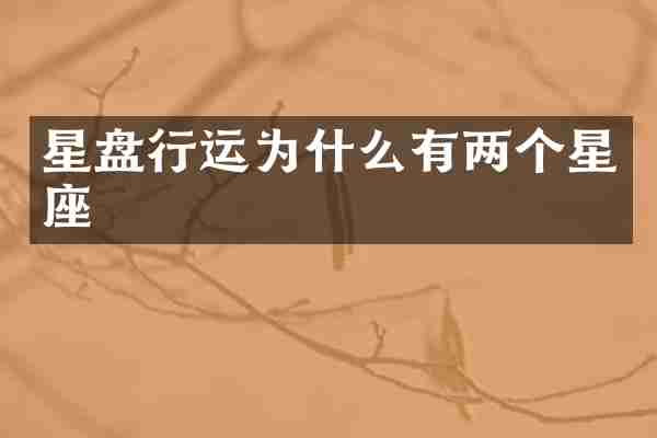 星盘行运为什么有两个星座