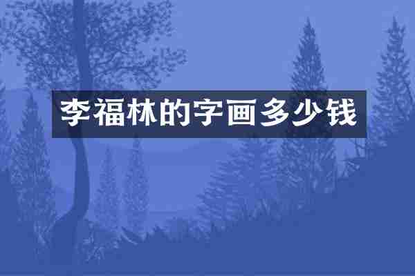 李福林的字画多少钱