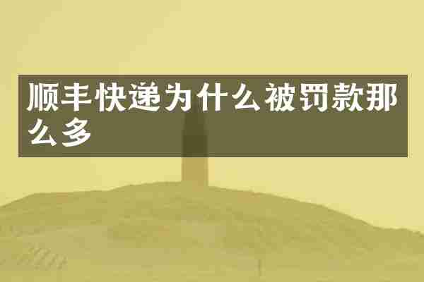 顺丰快递为什么被罚款那么多
