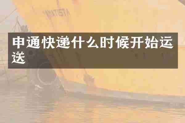 申通快递什么时候开始运送