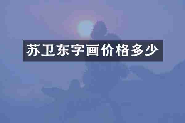 苏卫东字画价格多少