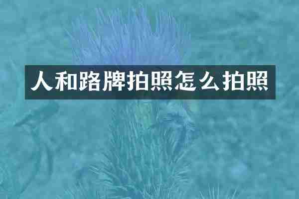 人和路牌拍照怎么拍照
