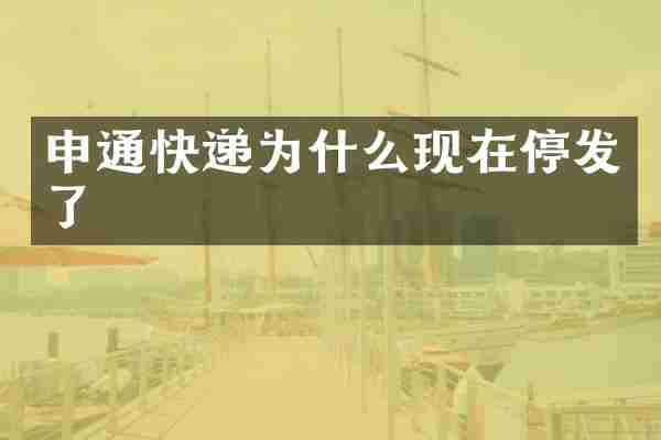 申通快递为什么现在停发了