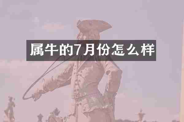 属牛的7月份怎么样