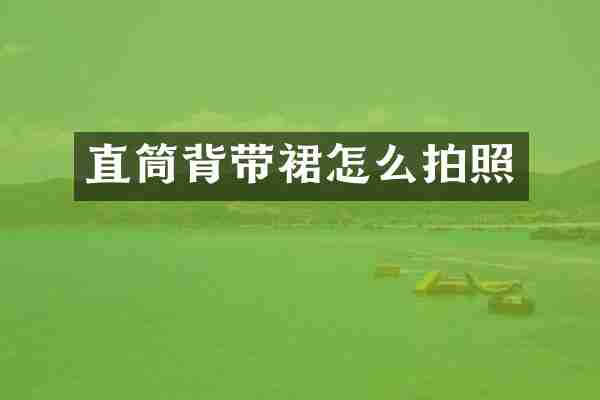 直筒背带裙怎么拍照