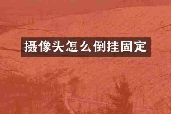 摄像头怎么倒挂固定