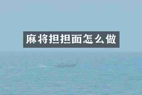 麻将担担面怎么做