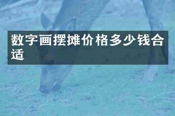 数字画摆摊价格多少钱合适
