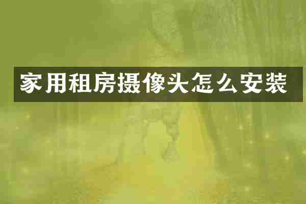 家用租房摄像头怎么安装
