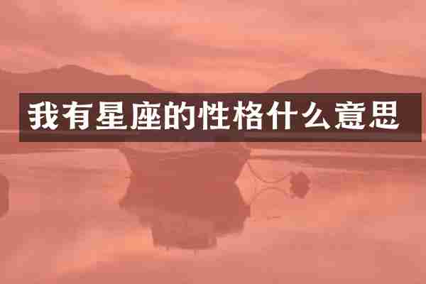 我有星座的性格什么意思