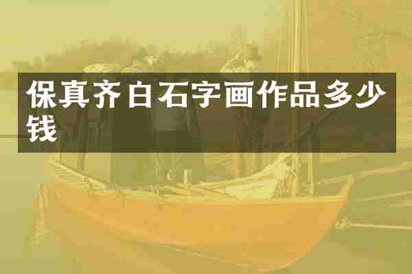 保真齐白石字画作品多少钱