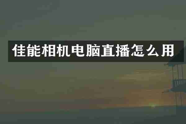 佳能相机电脑直播怎么用