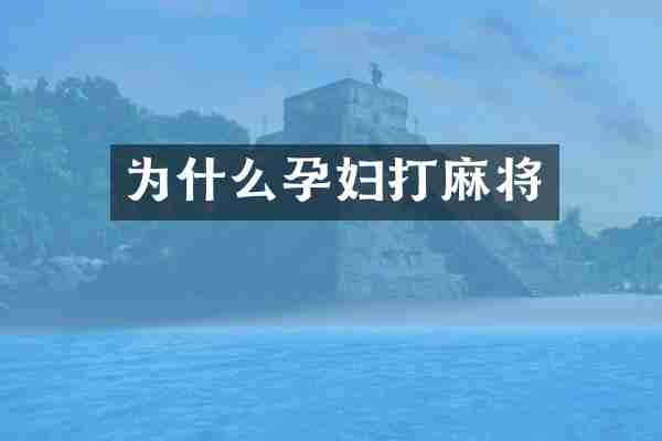 为什么孕妇打麻将
