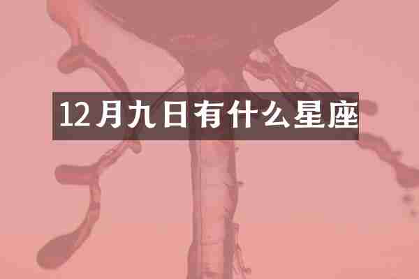 12月九日有什么星座