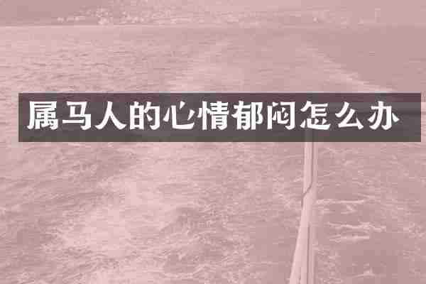 属马人的心情郁闷怎么办