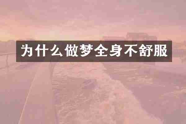 为什么做梦全身不舒服