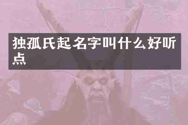 独孤氏起名字叫什么好听点