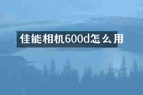 佳能相机600d怎么用