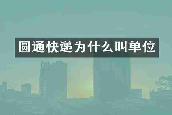 圆通快递为什么叫单位