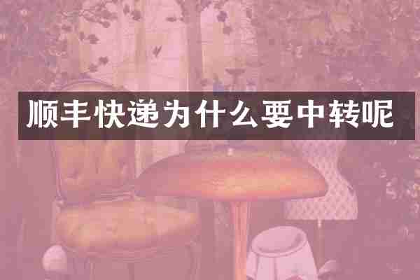 顺丰快递为什么要中转呢
