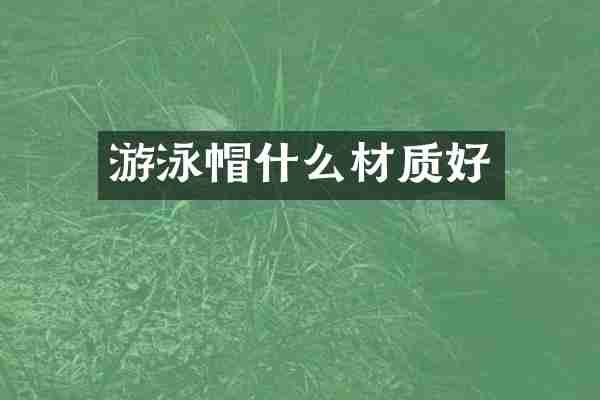 游泳帽什么材质好