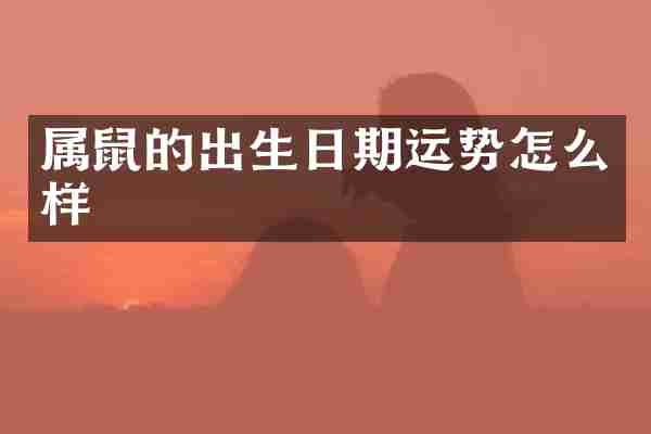 属鼠的出生日期运势怎么样