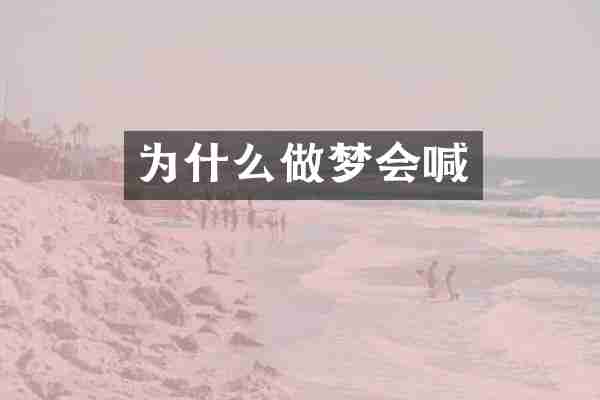 为什么做梦会喊