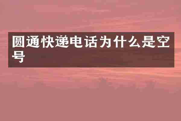 圆通快递电话为什么是空号