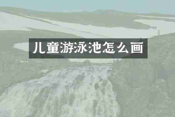 儿童游泳池怎么画