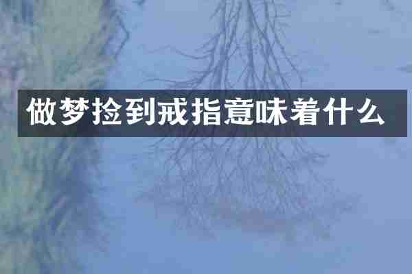 做梦捡到戒指意味着什么