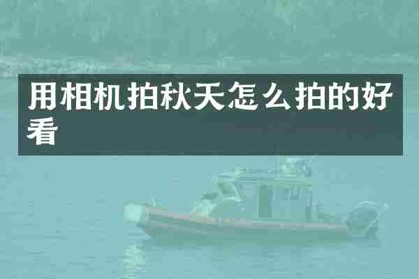 用相机拍秋天怎么拍的好看