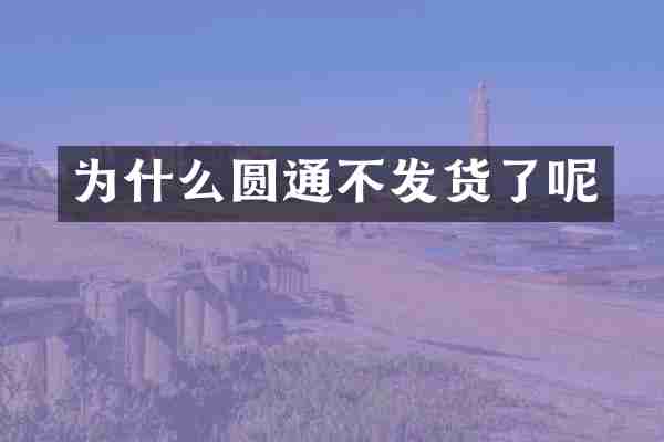 为什么圆通不发货了呢