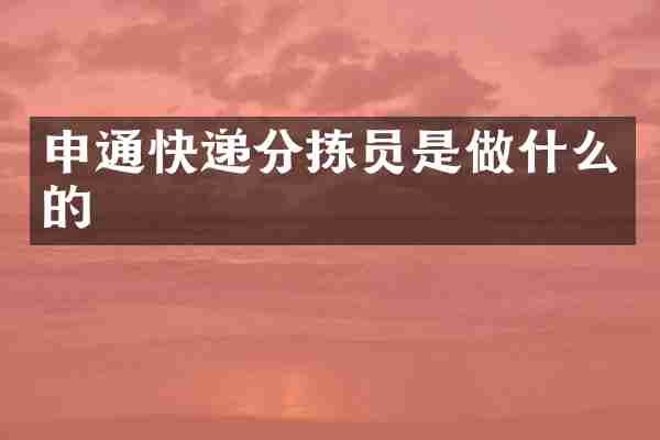 申通快递分拣员是做什么的