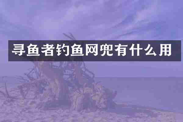 寻鱼者钓鱼网兜有什么用