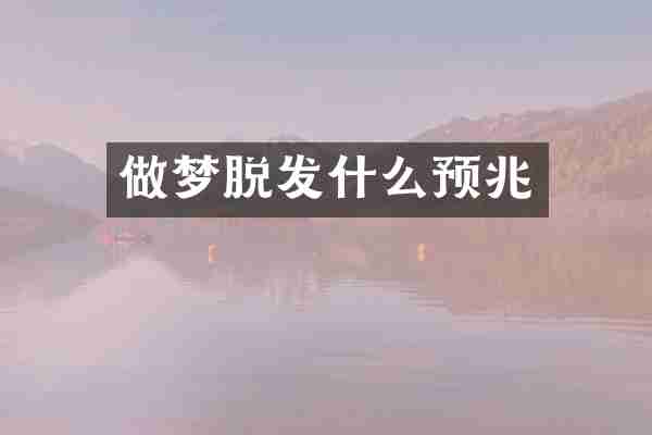 做梦脱发什么预兆