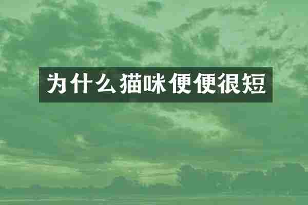 为什么猫咪便便很短