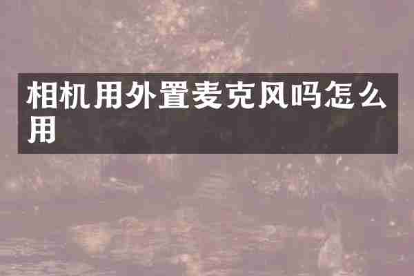 相机用外置麦克风吗怎么用