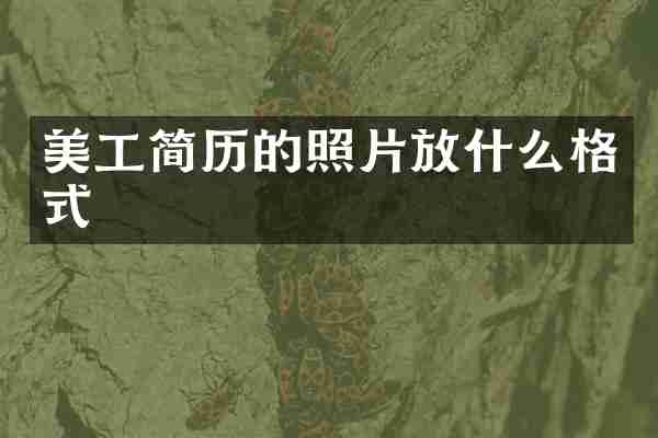 美工简历的照片放什么格式