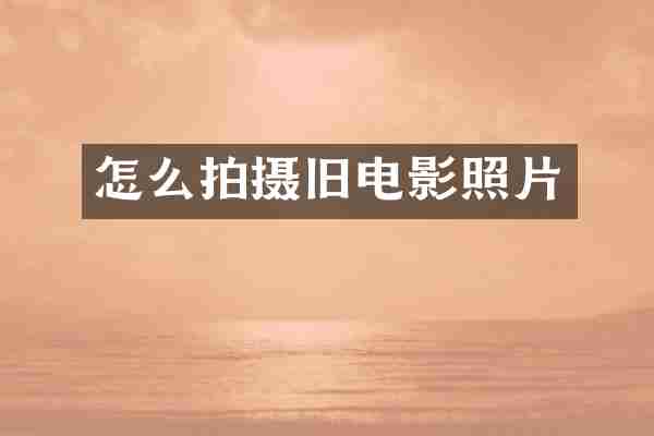 怎么拍摄旧电影照片
