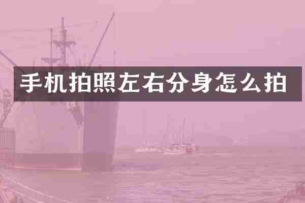手机拍照左右分身怎么拍
