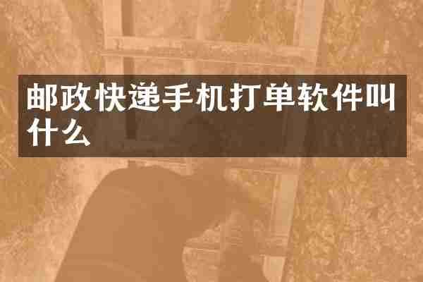 邮政快递手机打单软件叫什么