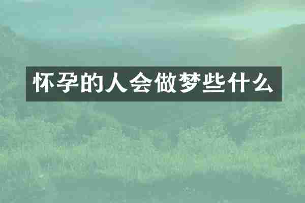 怀孕的人会做梦些什么