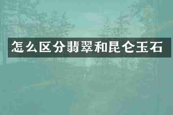 怎么区分翡翠和昆仑玉石