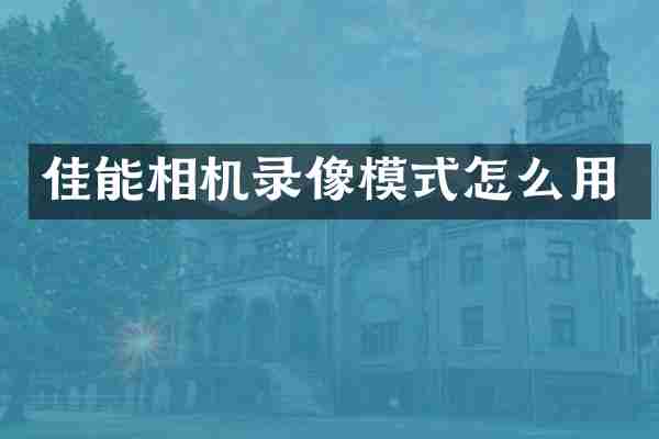 佳能相机录像模式怎么用