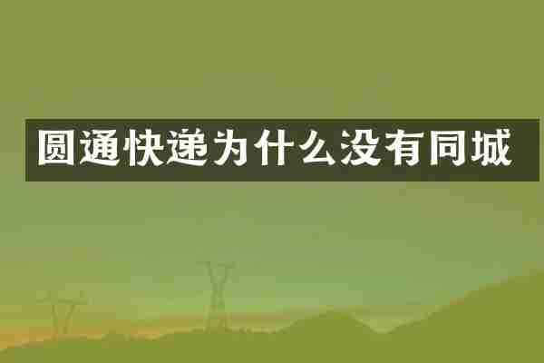 圆通快递为什么没有同城